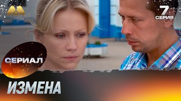 Измена 7 серия (сериал, мелодрама)