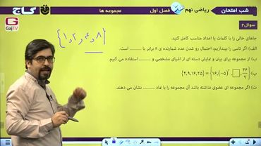 شب امتحان پایه نهم- ریاضی- نیمسال اول