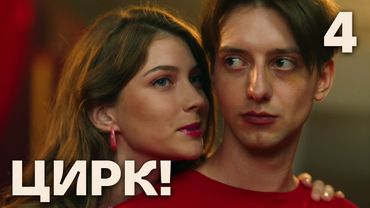 Цирк! | Сезон 1 | Серия 4