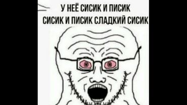 Сисик и писик