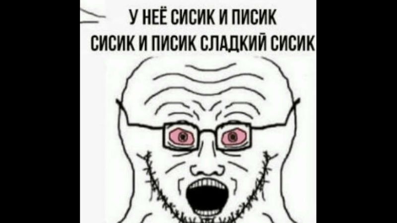 Сисик и писик