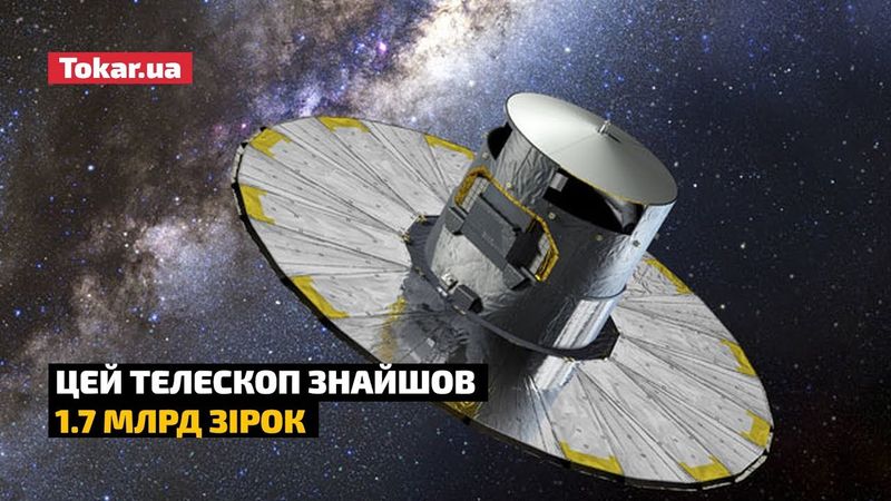 🔭 ЦЕЙ ТЕЛЕСКОП ЗНАЙШОВ 1.7 МЛРД ЗІРОК