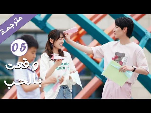 مترجمة الحلقة 05 من الدراما الرومانسية ( وقعت بالحب / Falling For You ) بطولة ريتشارد وانغ