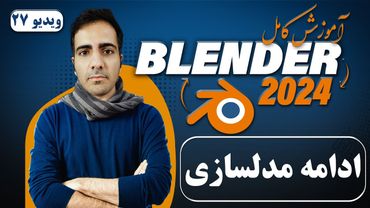 آموزش کامل بلندر 2024 blender ,ادامه مدلسازی دنات -ویدیو 27