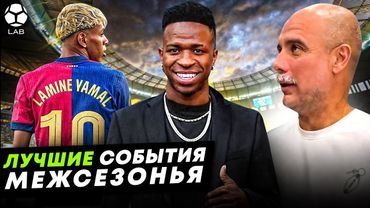Добряк Ямаль, новый стиль Гвардиолы, Винисиус нашел себя | ЛУЧШИЕ СОБЫТИЯ МЕЖСЕЗОНЬЯ