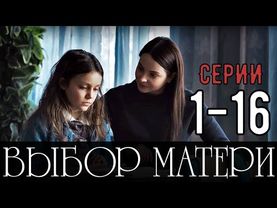ВЫБОР МАТЕРИ 1-16 СЕРИЯ  (МЕЛОДРАМА НА КАНАЛЕ ДОМАШНИЙ) анонс сериала