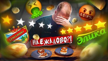 ЕРМОЛИНО vs ЭЛИКА 🤢🤢🤢 НаЕДАлово из бумаги!