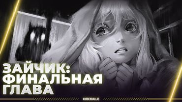 Tiny Bunny - 5 ГЛАВА - ФИНАЛ - СТРИМ ПОЗОРИЩА НА ПОЛЧАСА?