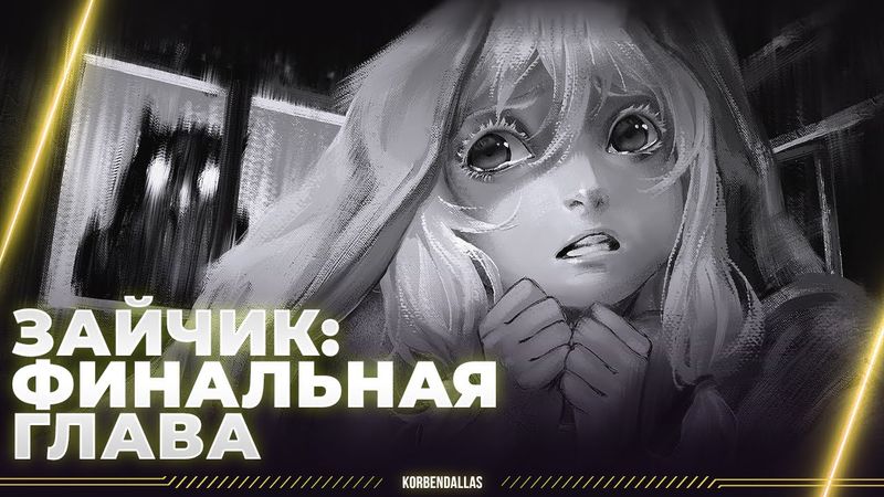 Tiny Bunny - 5 ГЛАВА - ФИНАЛ - СТРИМ ПОЗОРИЩА НА ПОЛЧАСА?