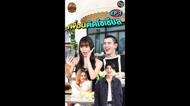 สังคมก้มหน้า จนจะล่าแบ้! | เพื่อนศึกษา101 EP.7 [Eng Sub]