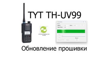 Обновление прошивки TYT TH-UV99 (firmware upgrade)