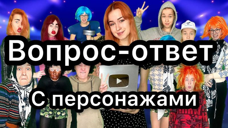 ПЕРСОНАЖИ ОТВЕЧАЮТ НА ВАШИ ВОПРОСЫ❤️❤️❤️