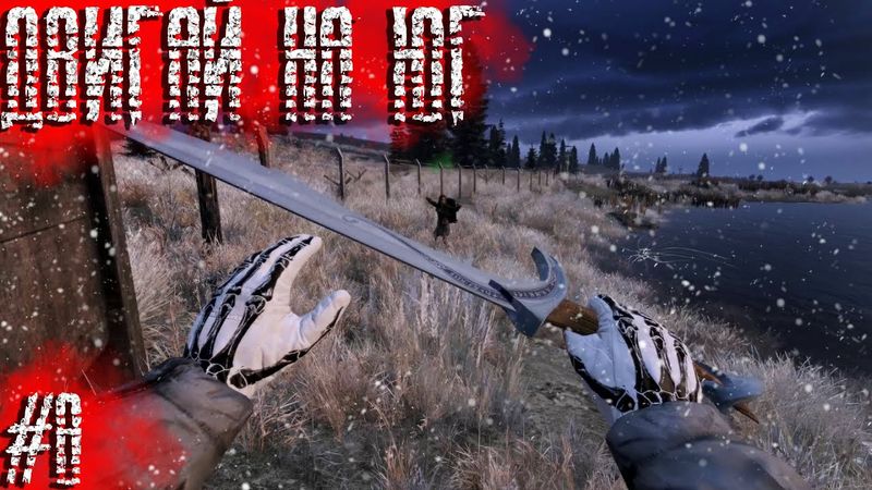 Dayz Неудержимые(Аномальск) #8 Двигай на Юг