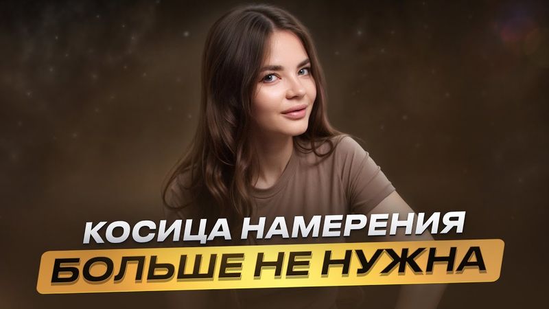 Одно действие, которое само исполнит ваше желание. Косица намерения БОЛЬШЕ НЕ НУЖНА
