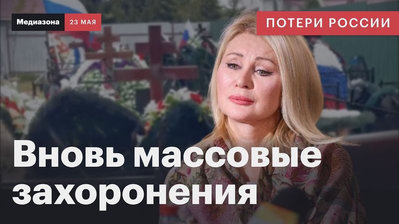 Потери России в войне. Подмосковное кладбище Вики Цыгановой  | Сводка 23 мая 2025