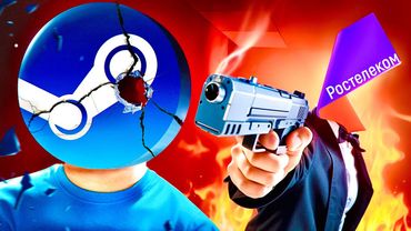 Захват ИГРОВОЙ ИНДУСТРИИ в России (Ростелеком уничтожит Steam)