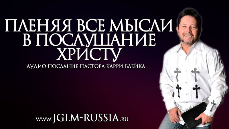 ПЛЕНЯЯ ВСЕ МЫСЛИ в ПОСЛУШАНИЕ ХРИСТУ | КАРРИ БЛЕЙК