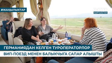ГЕРМАНИЯДАН КЕЛГЕН ТУРОПЕРАТОРЛОР ВИП-ПОЕЗД МЕНЕН БАЛЫКЧЫГА САПАР АЛЫШТЫ
