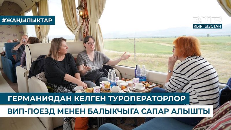 ГЕРМАНИЯДАН КЕЛГЕН ТУРОПЕРАТОРЛОР ВИП-ПОЕЗД МЕНЕН БАЛЫКЧЫГА САПАР АЛЫШТЫ