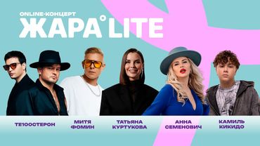 Концерт ЖАРА LITE /// Татьяна Куртукова, Стас Пьеха,  Митя Фомин, Анна Семенович и многие другие