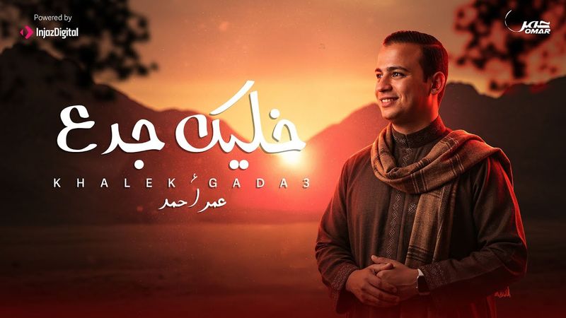عمر أحمد | خليك جدع - Omar Ahmed | Khaleek gada3 (Official Music Video)