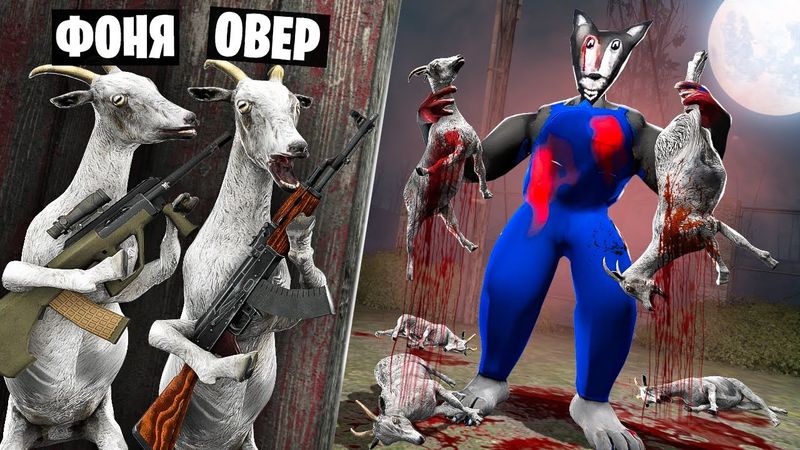 ВОЛК И СЕМЕРО КОЗЛЯТ! УГАР И БЕЗУМИЕ В Garry`s Mod