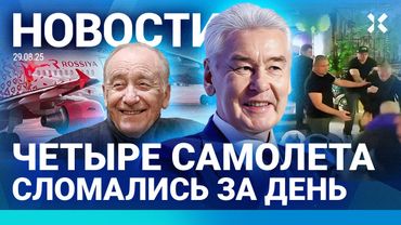 ⚡️НОВОСТИ | СЛОМАЛИСЬ 4 САМОЛЕТА | ДРАКА В МОСКВЕ | КЛАДБИЩА ПЕРЕПОЛНЕНЫ | УМЕР РОДИОН ЩЕДРИН
