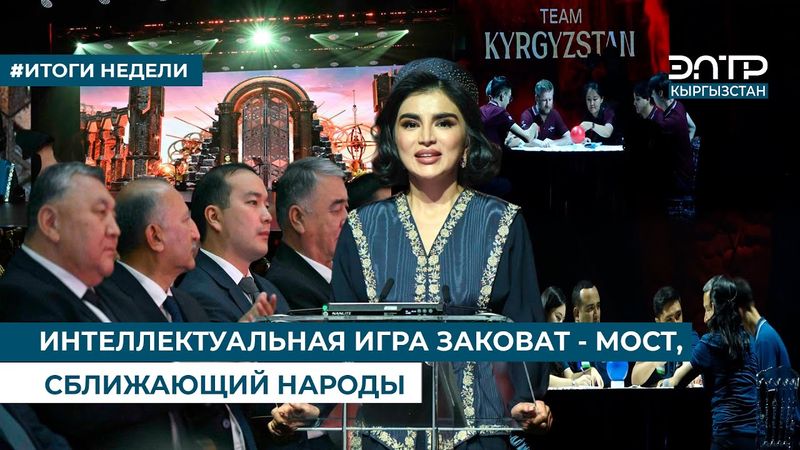 ИНТЕЛЛЕКТУАЛЬНАЯ ИГРА ЗАКОВАТ - МОСТ, СБЛИЖАЮЩИЙ НАРОДЫ