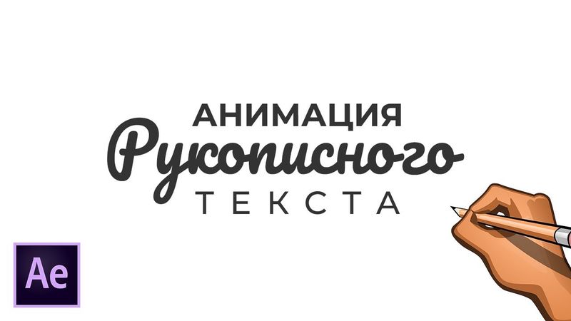 Анимация Рукописного Текста в Adobe After Effects. Имитация Эффекта Рисования карандашом.