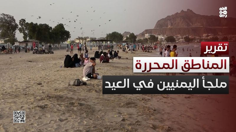 اليمنيون يفرون من جحيم المليشيا إلى المناطق المحررة لإحياء طقوس العيد