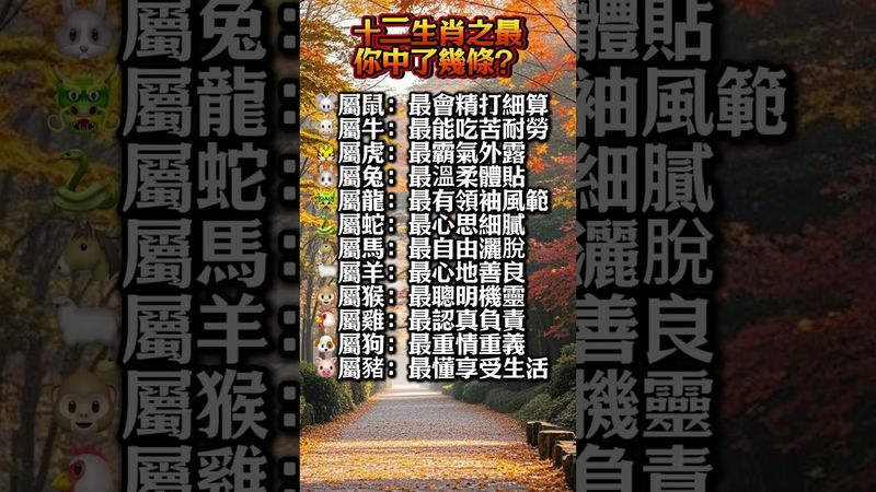 十二生肖之最，你是哪一個 ！#生肖 #財運 #運勢 #屬相 #風水 #命理