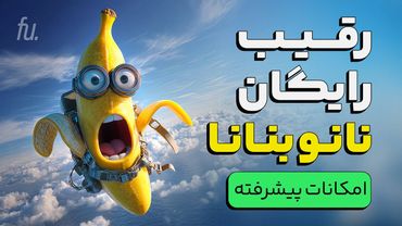 بهترین جایگزین 🍌 Nano Banana | رایگان و با کیفیت