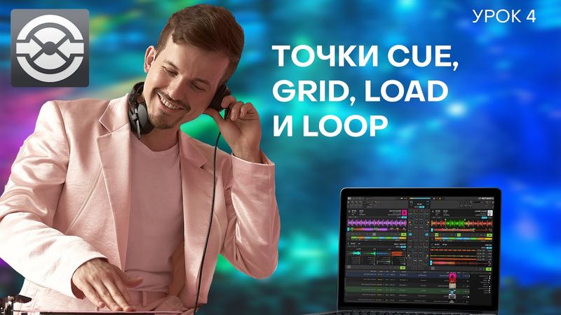 4 Урок. Точки cue, grid, load и loop в Traktor Pro 3