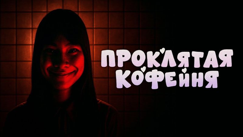 Ужаснейшая история молодой бариста ☕