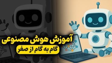شروع یادگیری هوش مصنوعی از صفر | قدم به قدم برای همه