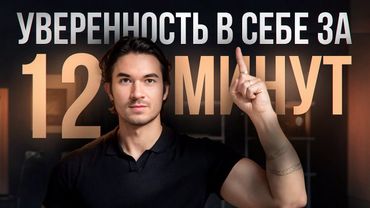 Самый лучший способ стать уверенным в себе и повысить самооценку/ Уверенность в себе за 12 минут