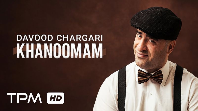 Davood Chargari - Khanoomam (MusicVideo) | ویدئوی خانومم تویی آرومم از داوود چرگری