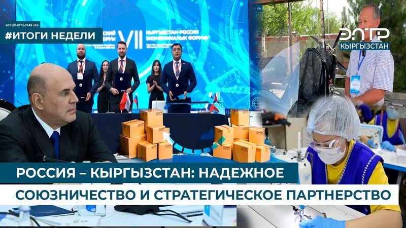 РОССИЯ – КЫРГЫЗСТАН: НАДЕЖНОЕ СОЮЗНИЧЕСТВО И СТРАТЕГИЧЕСКОЕ ПАРТНЕРСТВО