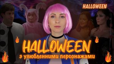 Halloween образи від персонажів улюблених серіалів 😈