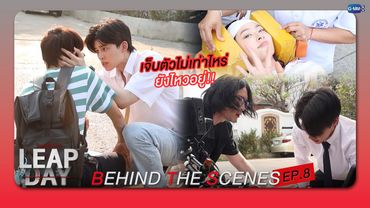 [Behind The Scenes] เจ็บตัวไม่เท่าไหร่ ยังไหวอยู่! | Leap Day วันแก้ตาย
