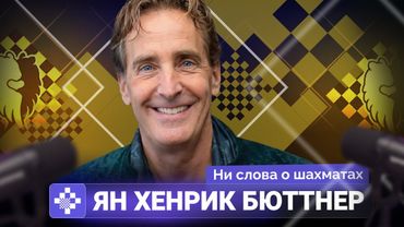 "Я ищу новый дом для этого проекта". Ян-Хенрик Бюттнер о будущем серии турниров по шахматам Фишера