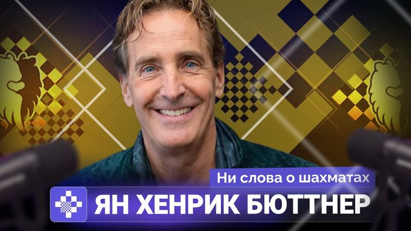 "Я ищу новый дом для этого проекта". Ян-Хенрик Бюттнер о будущем серии турниров по шахматам Фишера