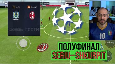 Лига чемпионов FIFA Mobile, полуфинал: Seriu-Shkurpit