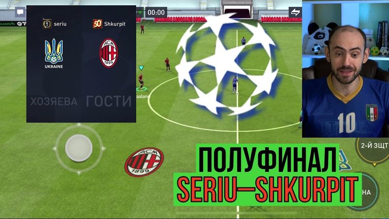 Лига чемпионов FIFA Mobile, полуфинал: Seriu-Shkurpit
