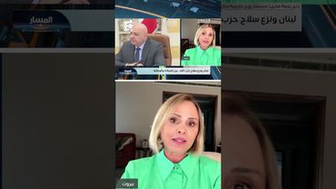 مستشارة وزير الخارجية اللبناني لـ"المسار": على حزب الله والفصائل المسلحة تسليم السلاح | المسار