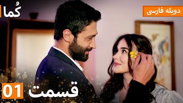 Kuma (کُما) : قسمت کامل 01 | دوبله فارسی | Turkish Series Doble Farsi