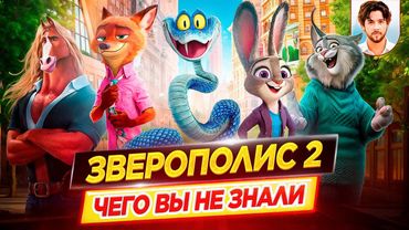 Зверополис 2 - Самые интересные факты - ЧЕГО ВЫ НЕ ЗНАЛИ о мультфильме // ДКино