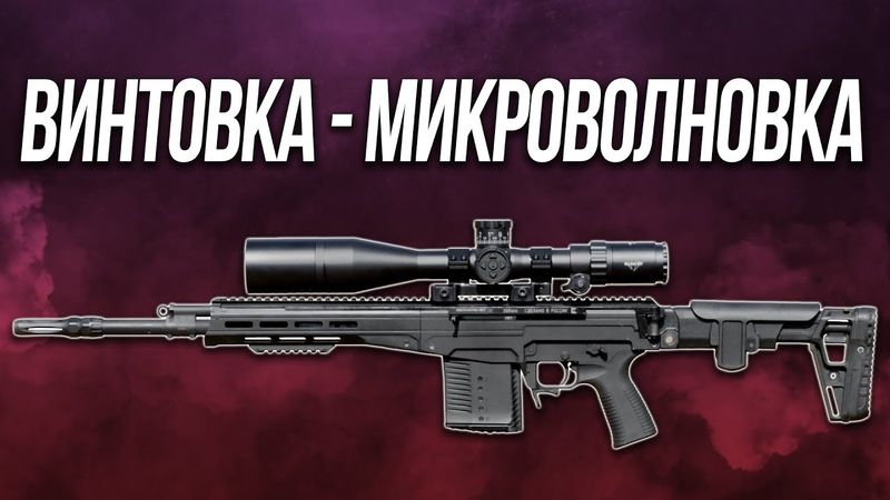 СВЧ - Снайперская винтовка Чукавина