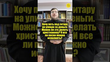 Хочу петь под гитару на улицах за деньги. Можно ли это делать христианину? #shorts