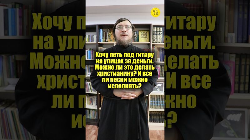 Хочу петь под гитару на улицах за деньги. Можно ли это делать христианину? #shorts